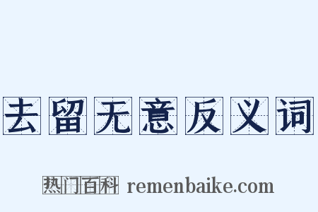 去留无意反义词是什么意思的图片